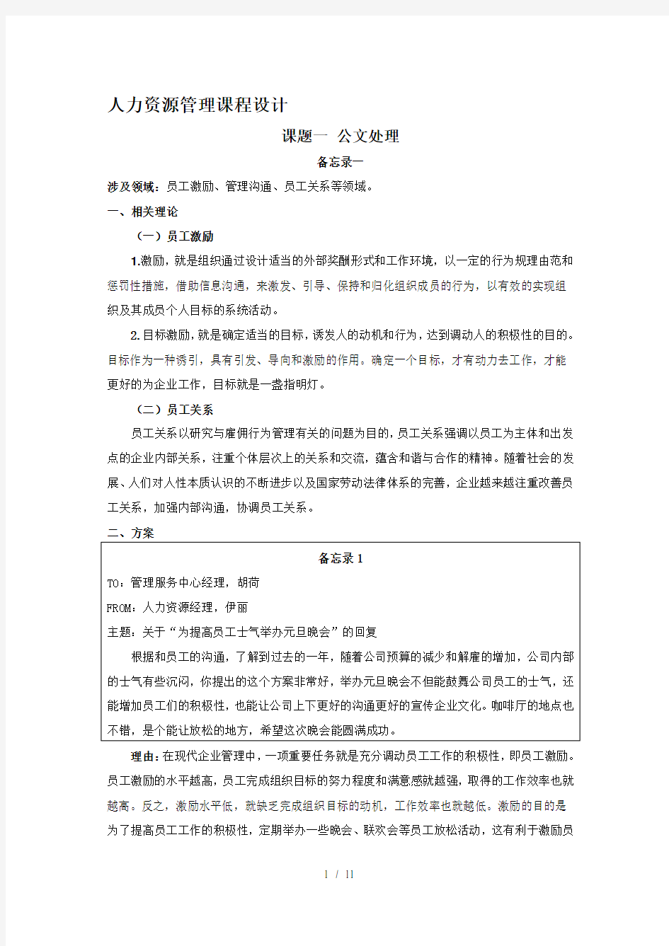 人力资源管理管理课程设计