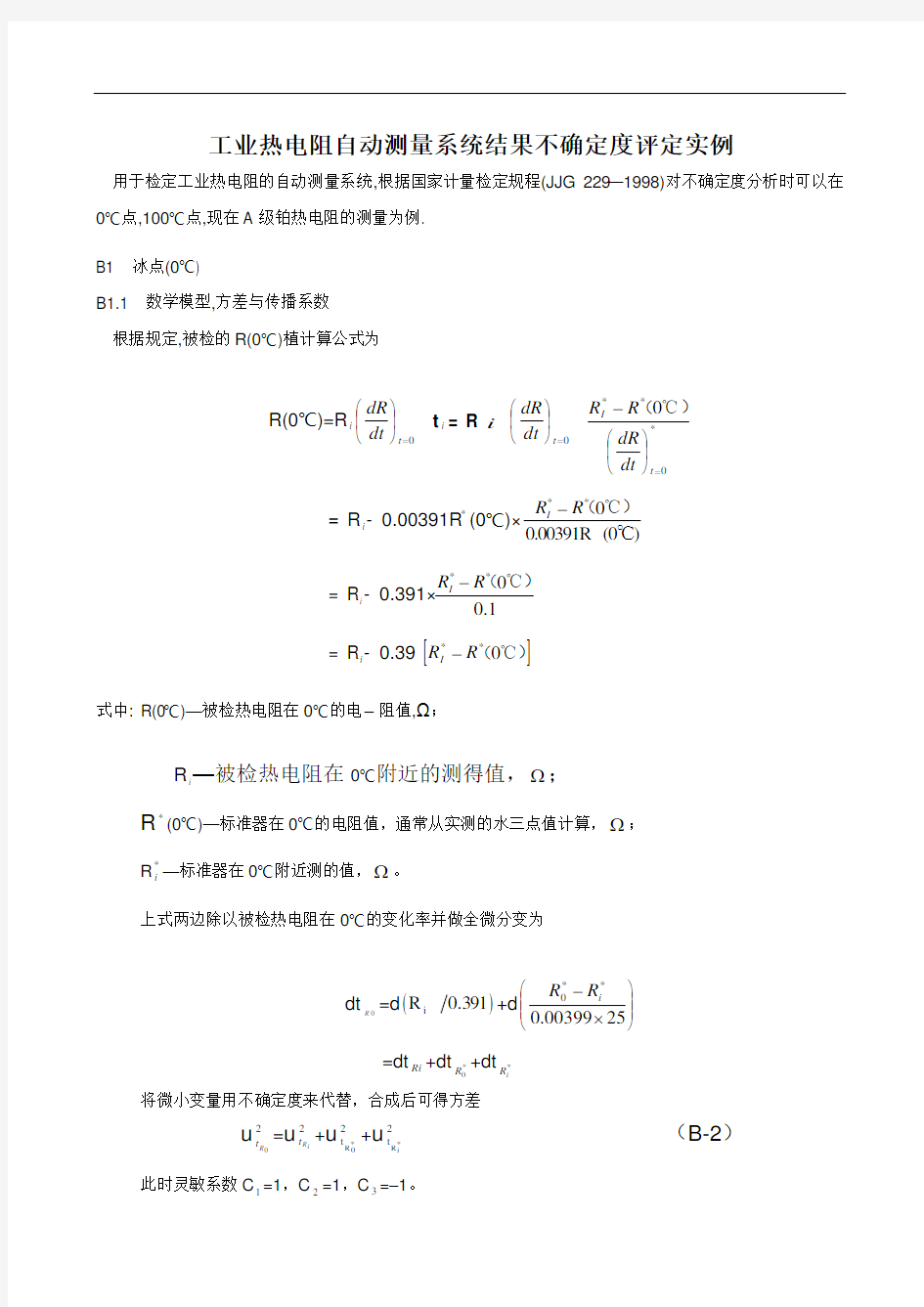 工业热电阻自动测量系统结果不确定度评定实例