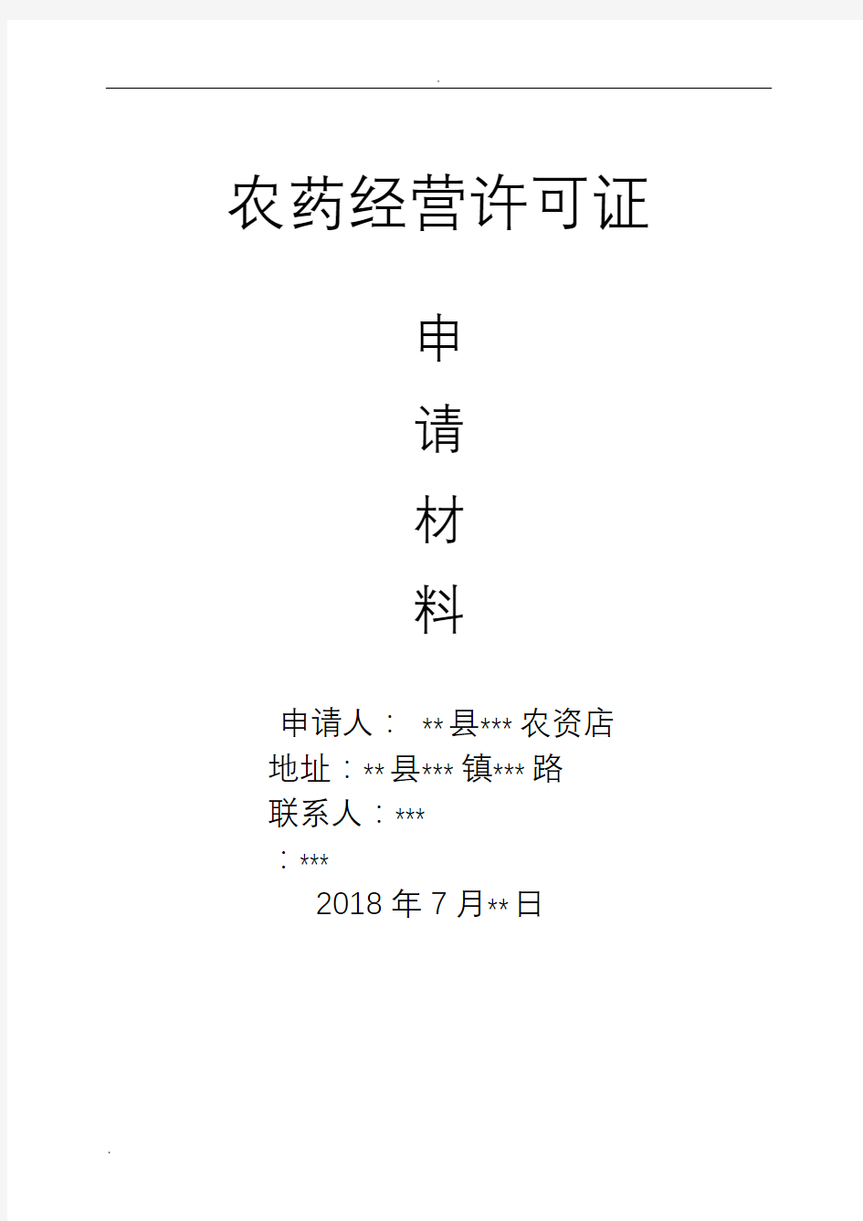 农药经营许可证申请材料样本