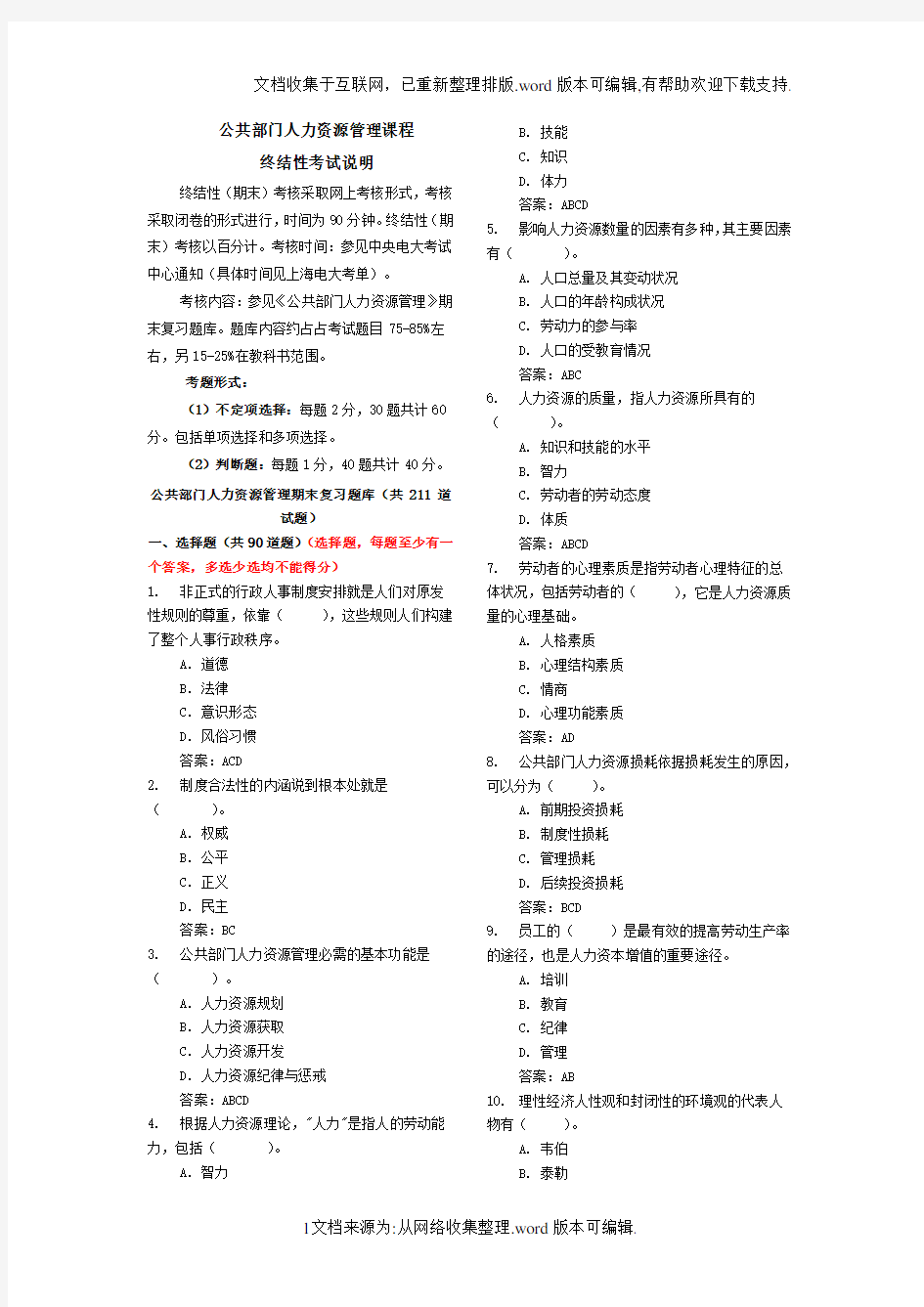 公共部门人力资源管理期末答案