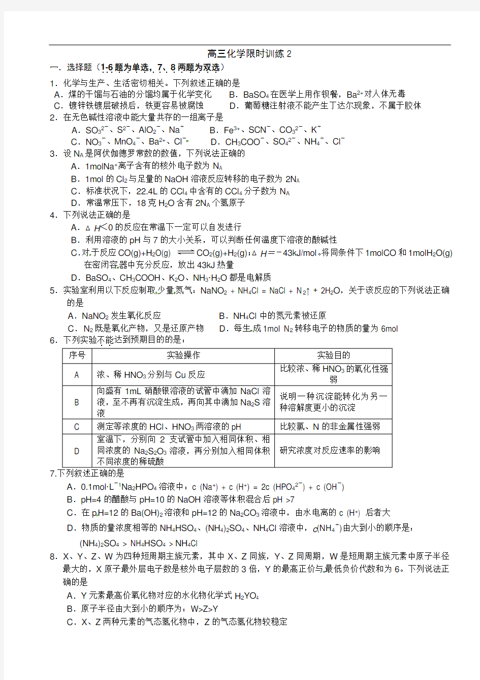 高三化学限时训练2