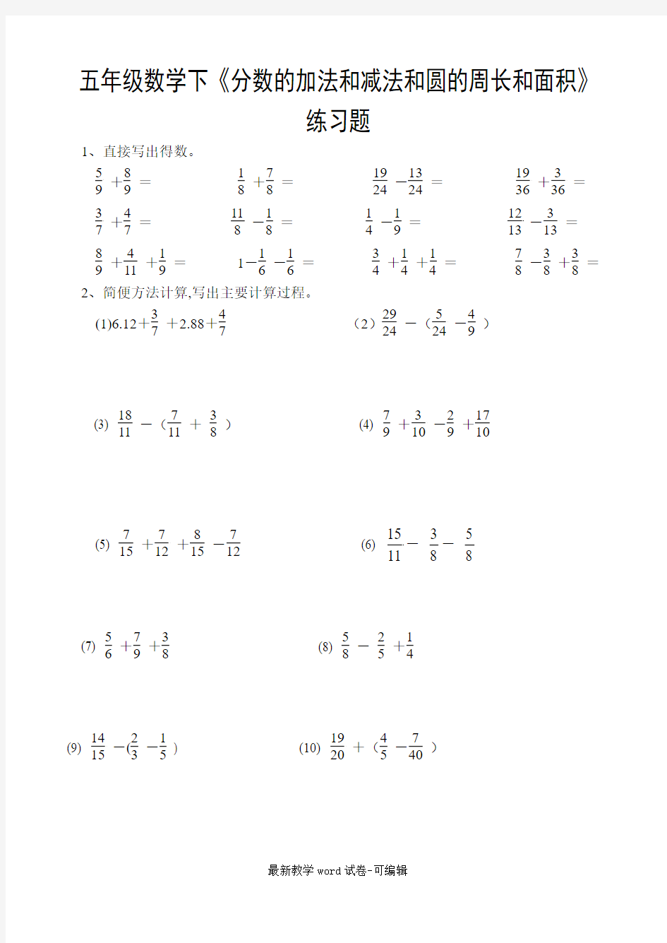 苏教版五年级下册数学分数的加减法和圆的周长和面积练习题