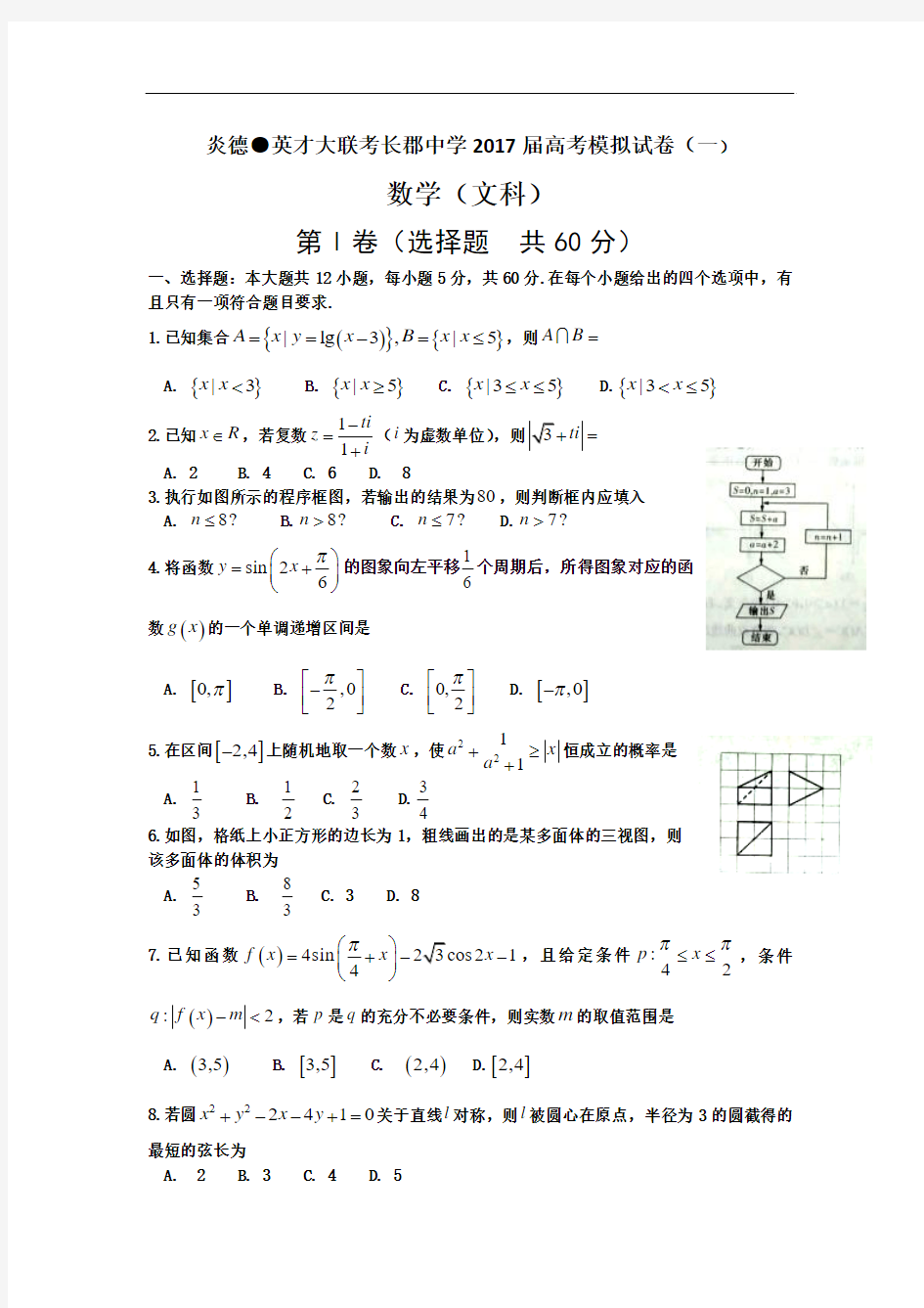2017届湖南省长沙市长郡中学高考模拟卷数学文(一)