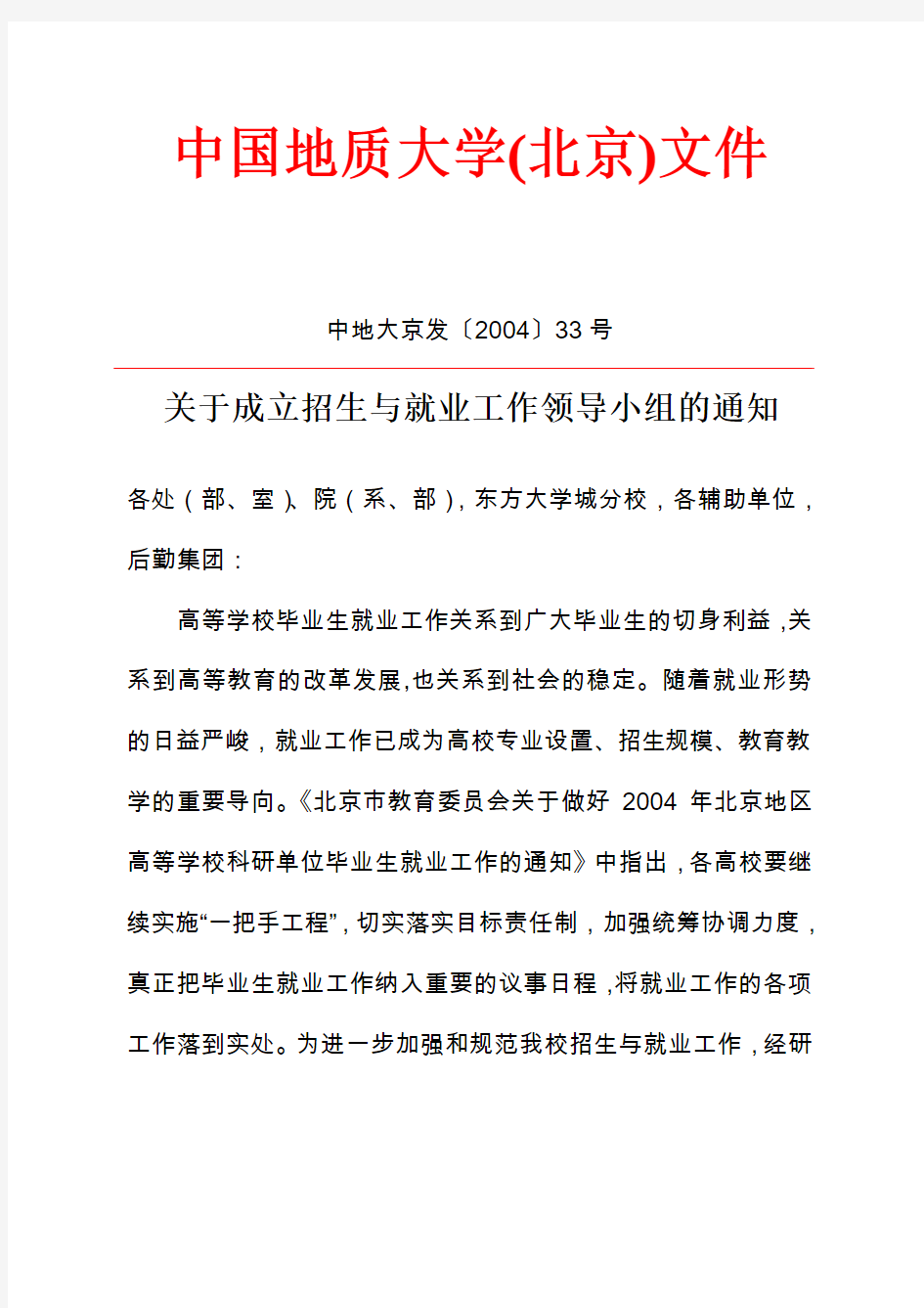 中国地质大学北京文件