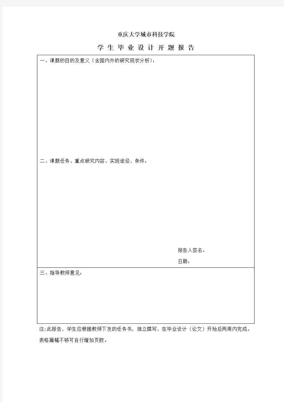 重庆大学城市科技学院学生毕业设计开题报告