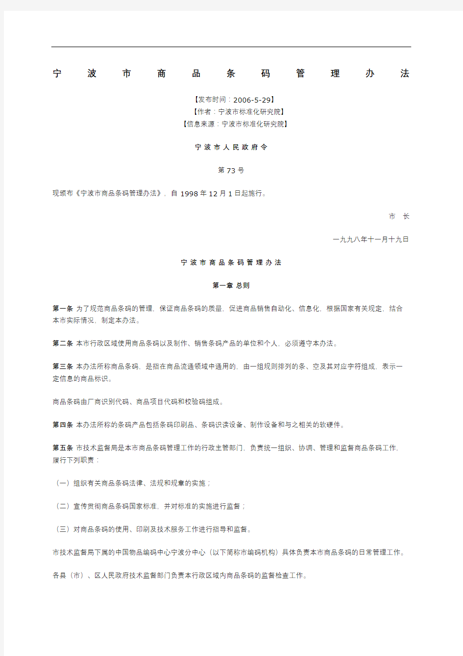 宁波市商品条码管理规定