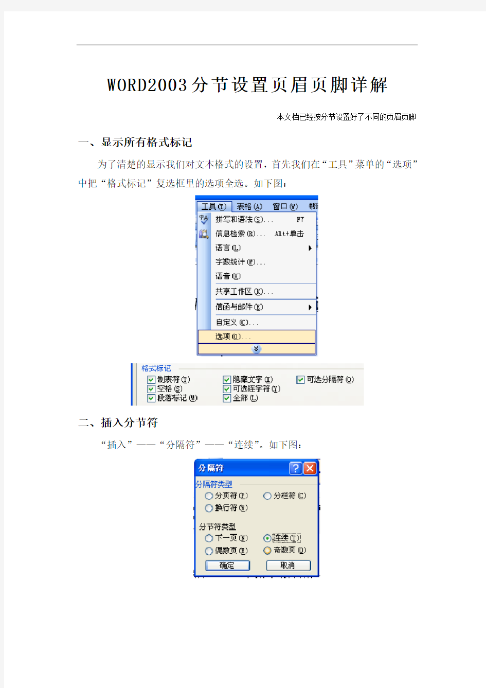 word分节设置页眉页脚详解