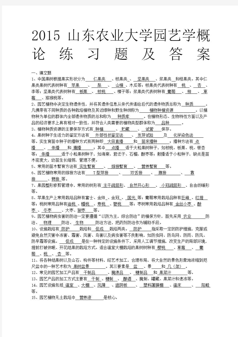 山东农业大学园艺学概论练习题及答案汇总