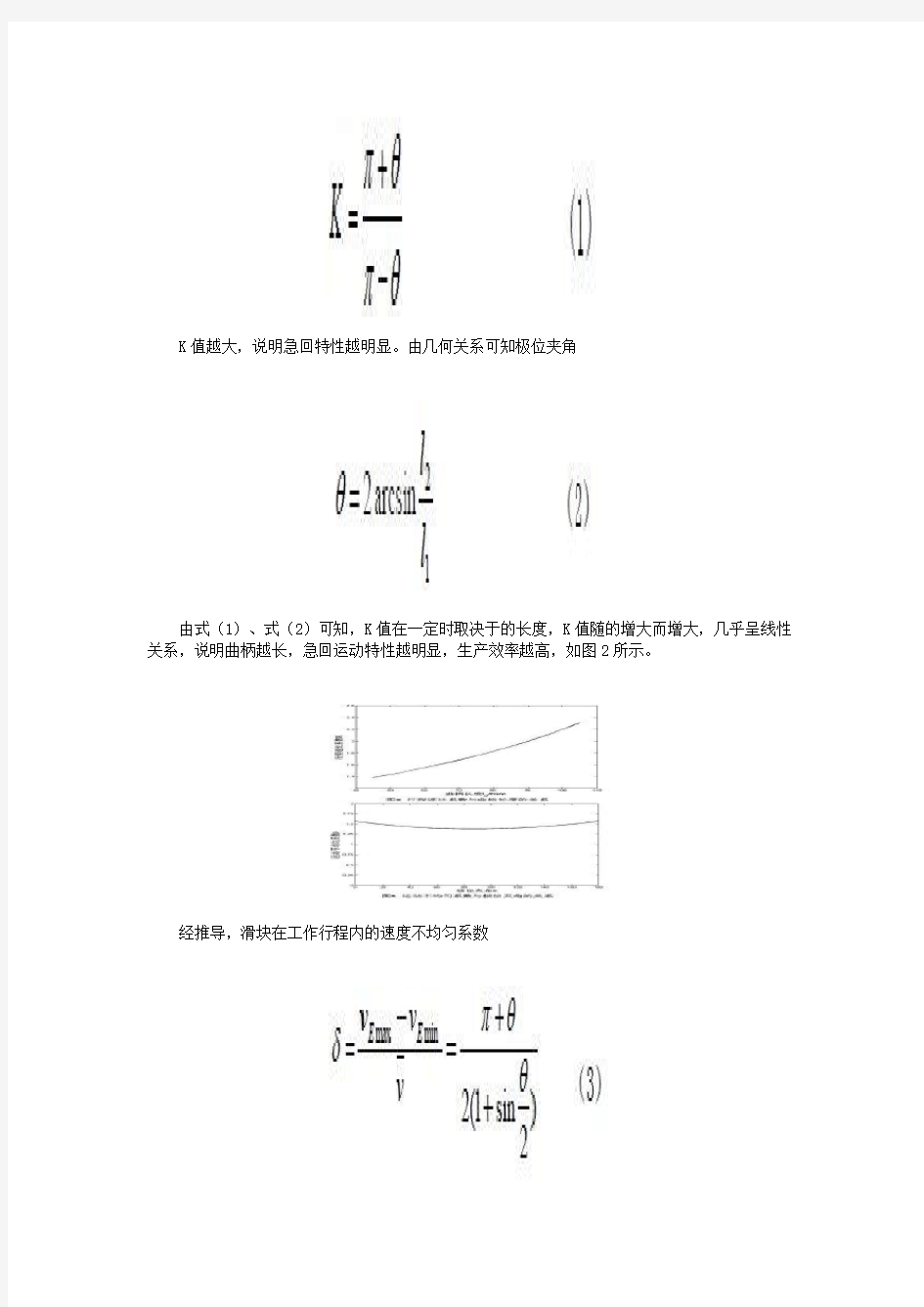 摆动导杆机构运动特性分析