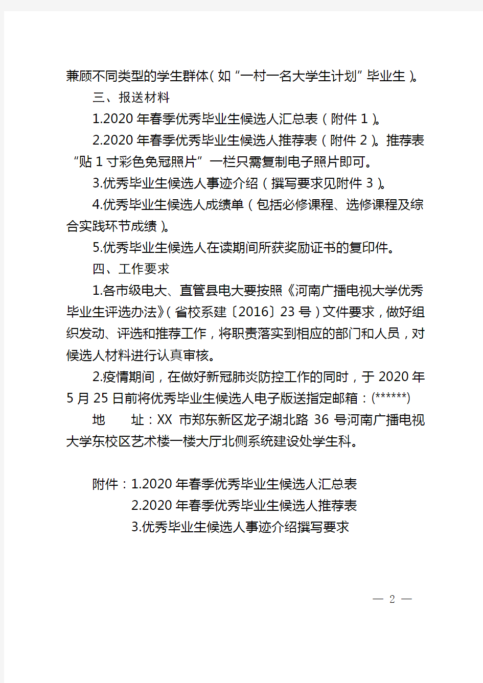 关于评选2020年春季优秀毕业生的通知【模板】