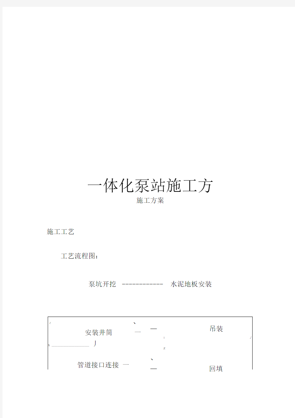 一体化泵站施工方案.docx