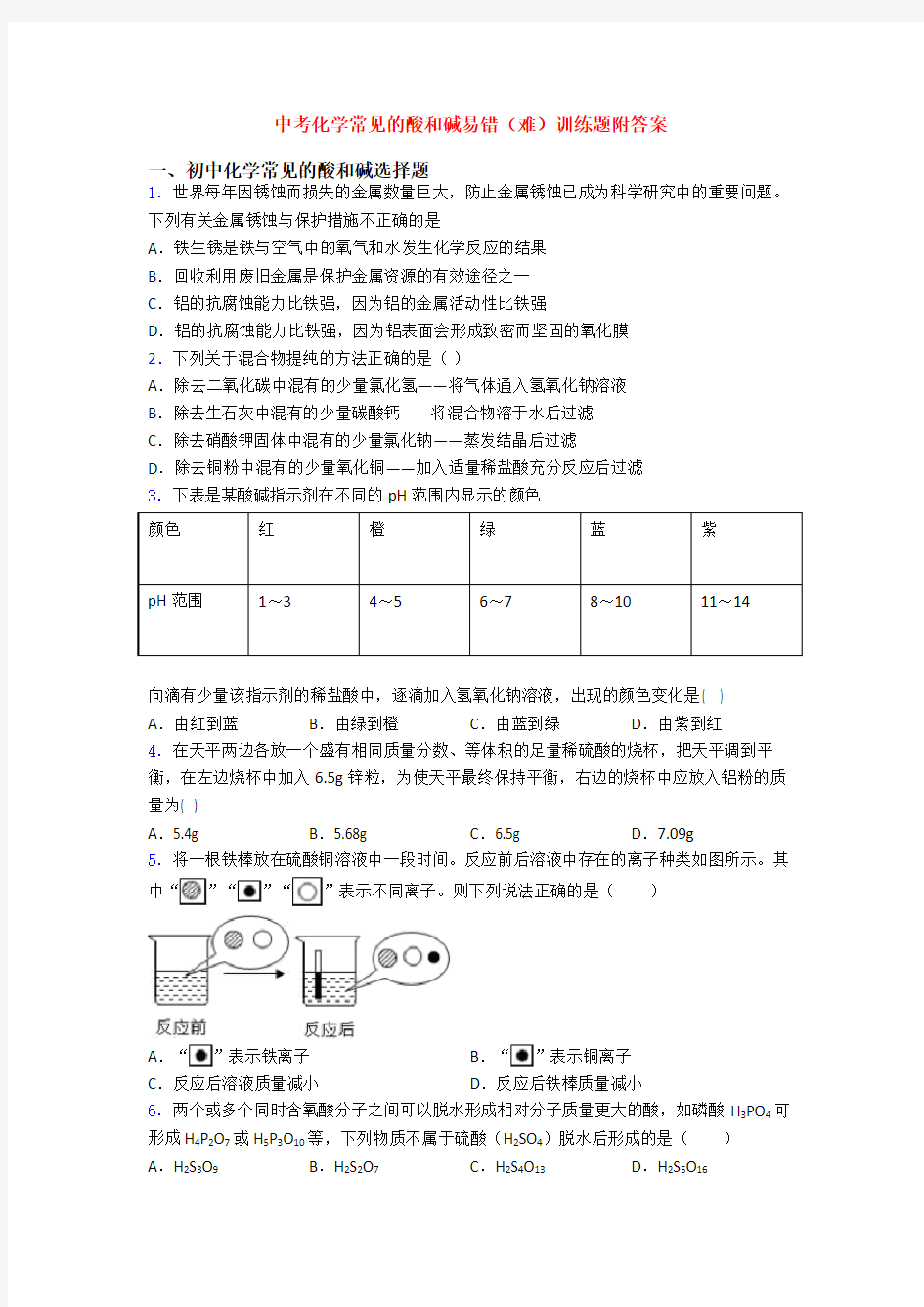 中考化学常见的酸和碱易错(难)训练题附答案