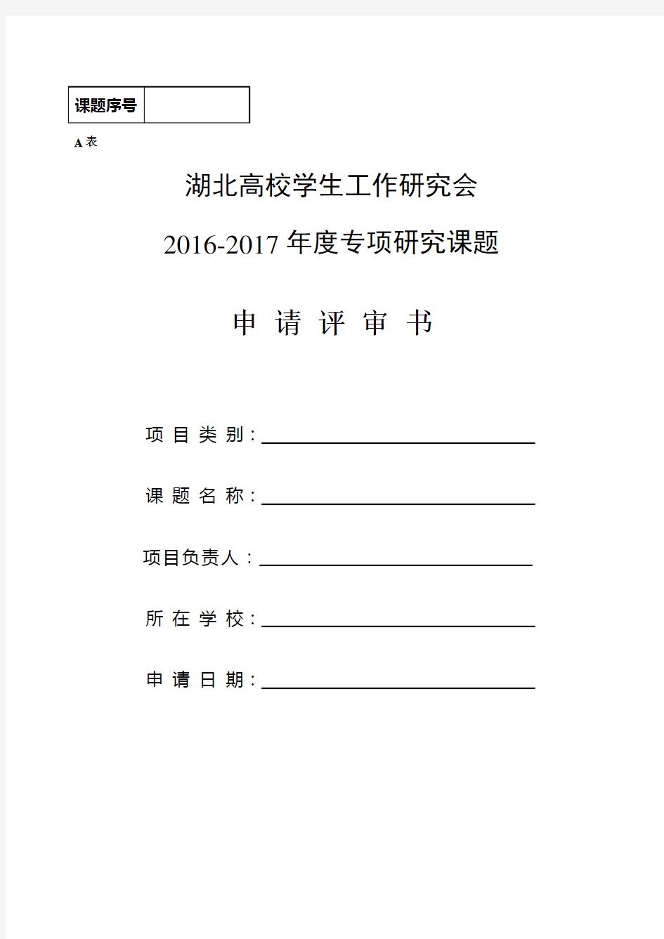 2016-2017年度专项研究课题申请书