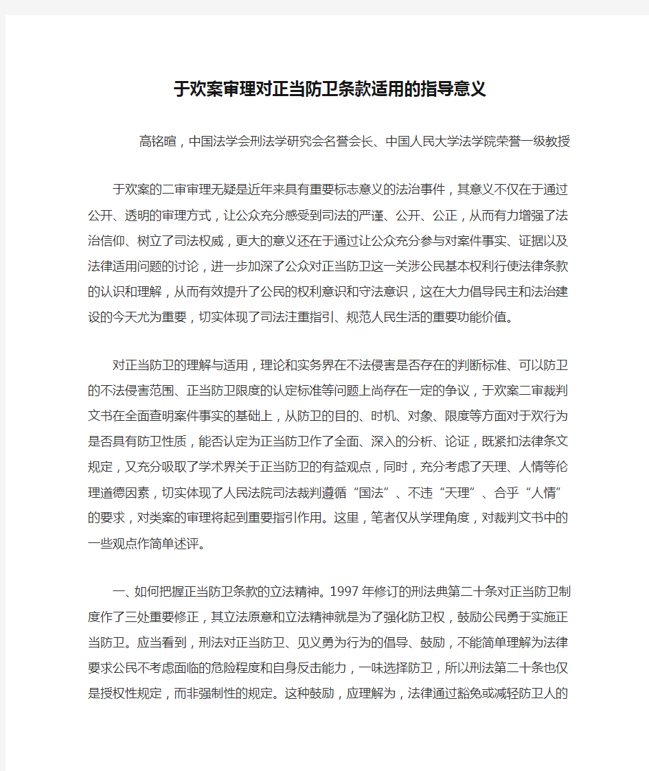 于欢案审理对正当防卫条款适用的指导意义