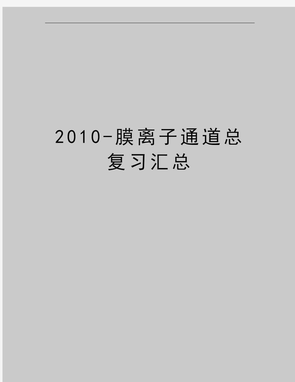 最新-膜离子通道总复习汇总