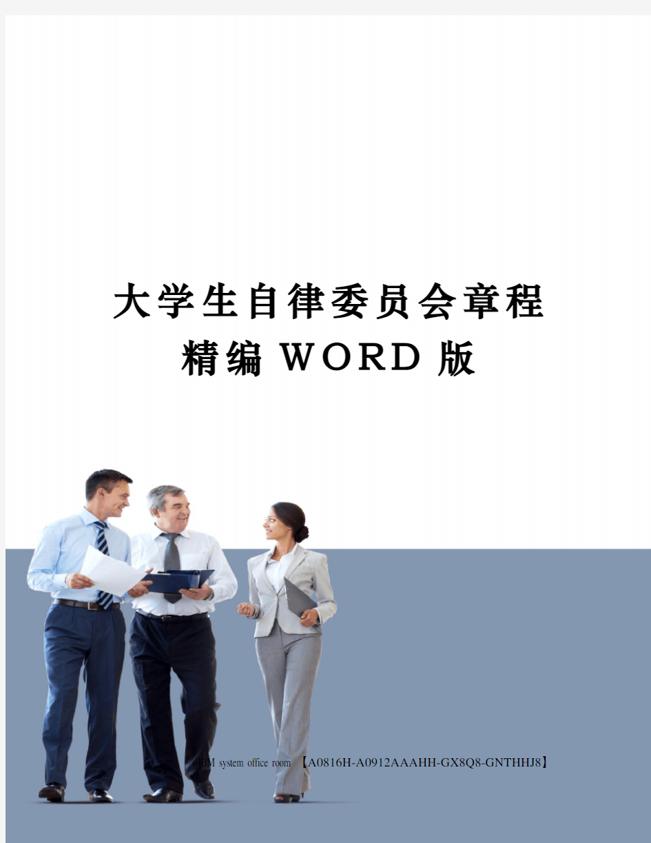 大学生自律委员会章程定稿版