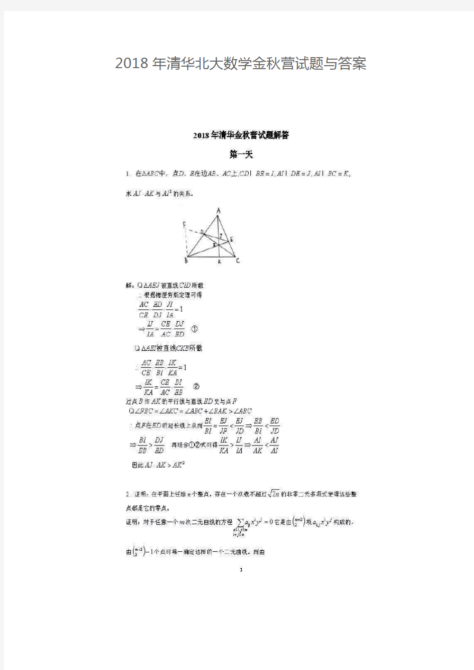 清华北大数学金秋营试题与答案