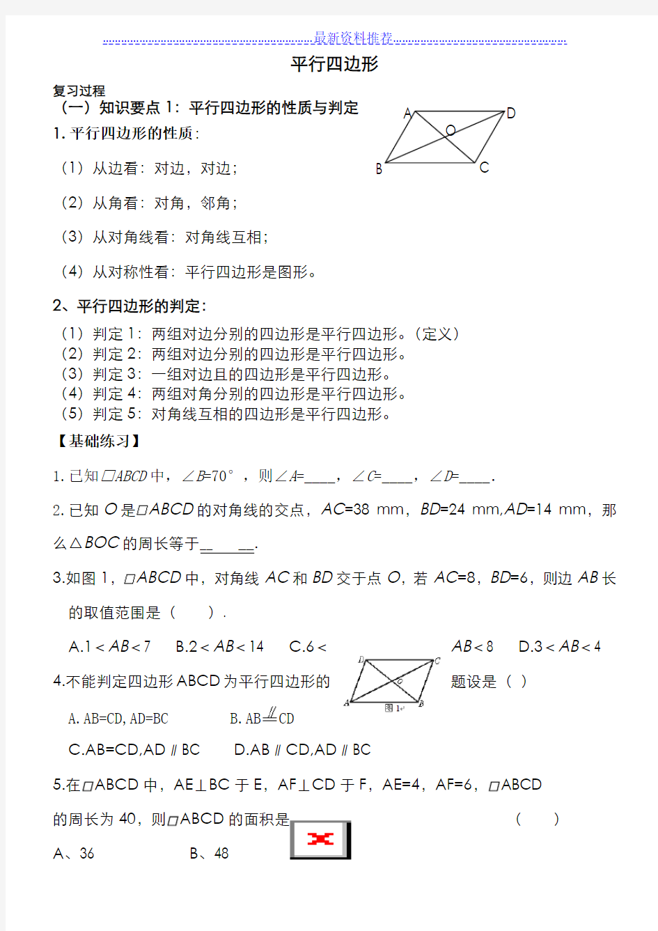 八年级下平行四边形期末复习(很全面_题型很典型)