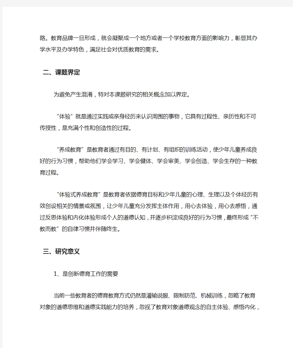 省级德育课题开题报告