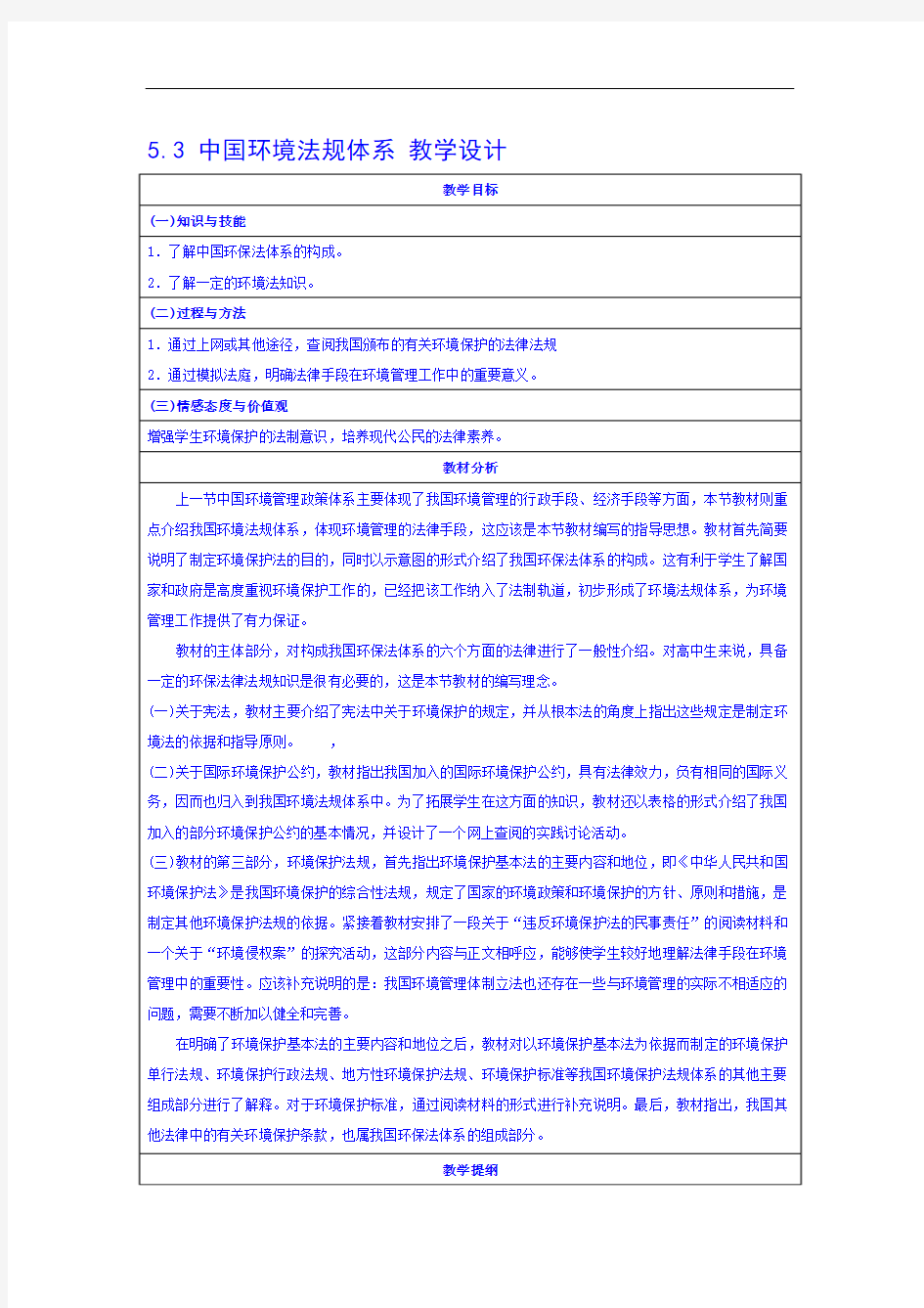 2016-2017学年湘教版选修六 5.3 中国环境法规体系 教案