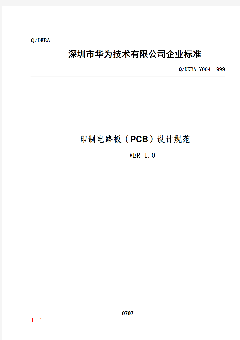 华为公司印制电路板(PCB)设计规范