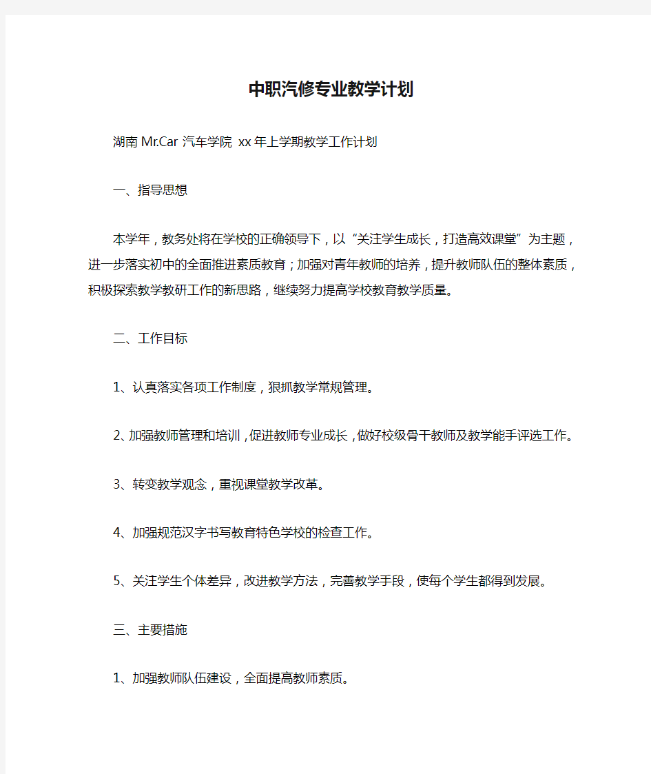 中职汽修专业教学计划