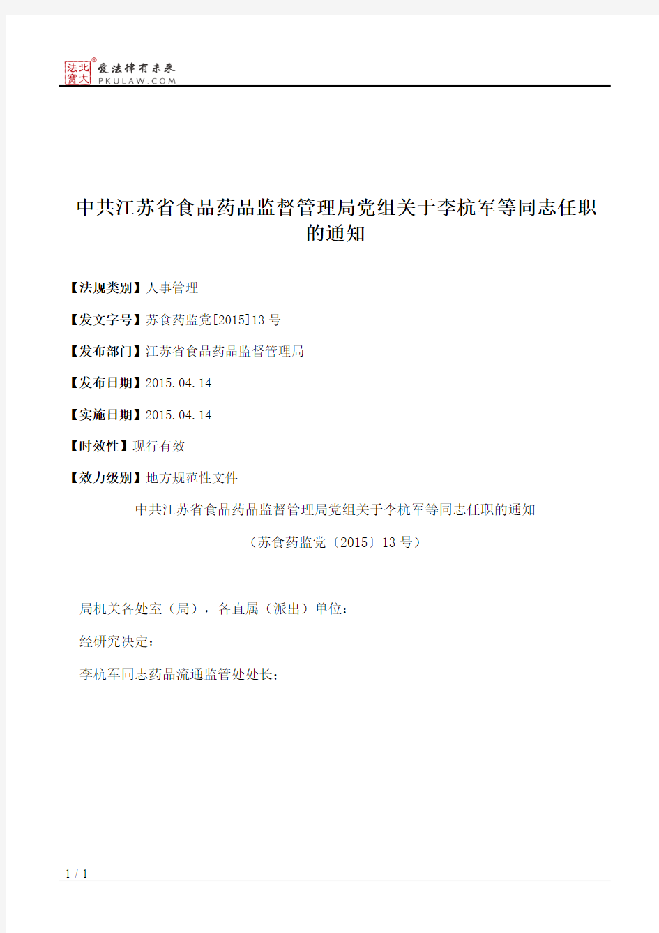 中共江苏省食品药品监督管理局党组关于李杭军等同志任职的通知