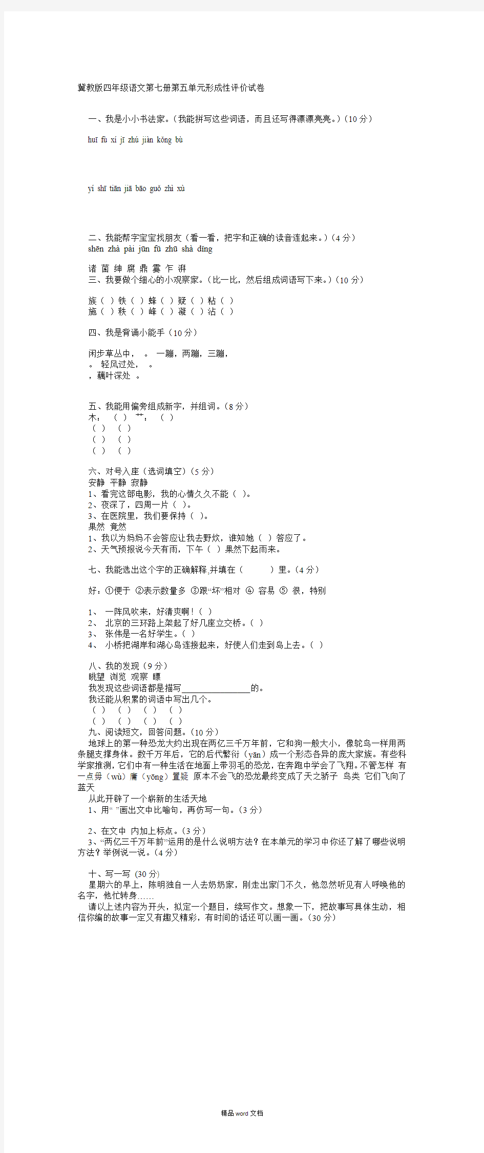 最新小学四年级语文上册第五单元形成性评价试卷【冀教版】