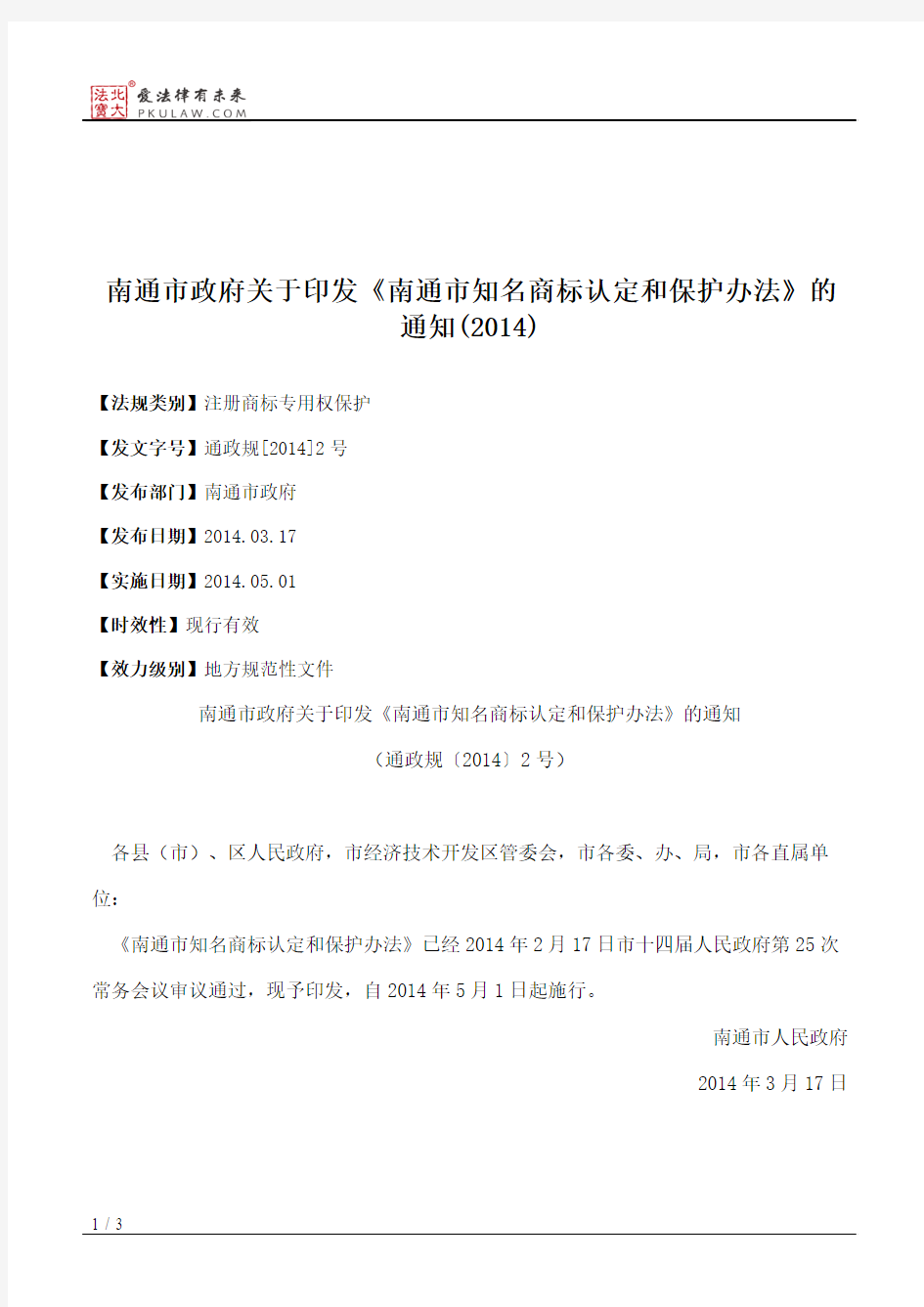 南通市政府关于印发《南通市知名商标认定和保护办法》的通知(2014)