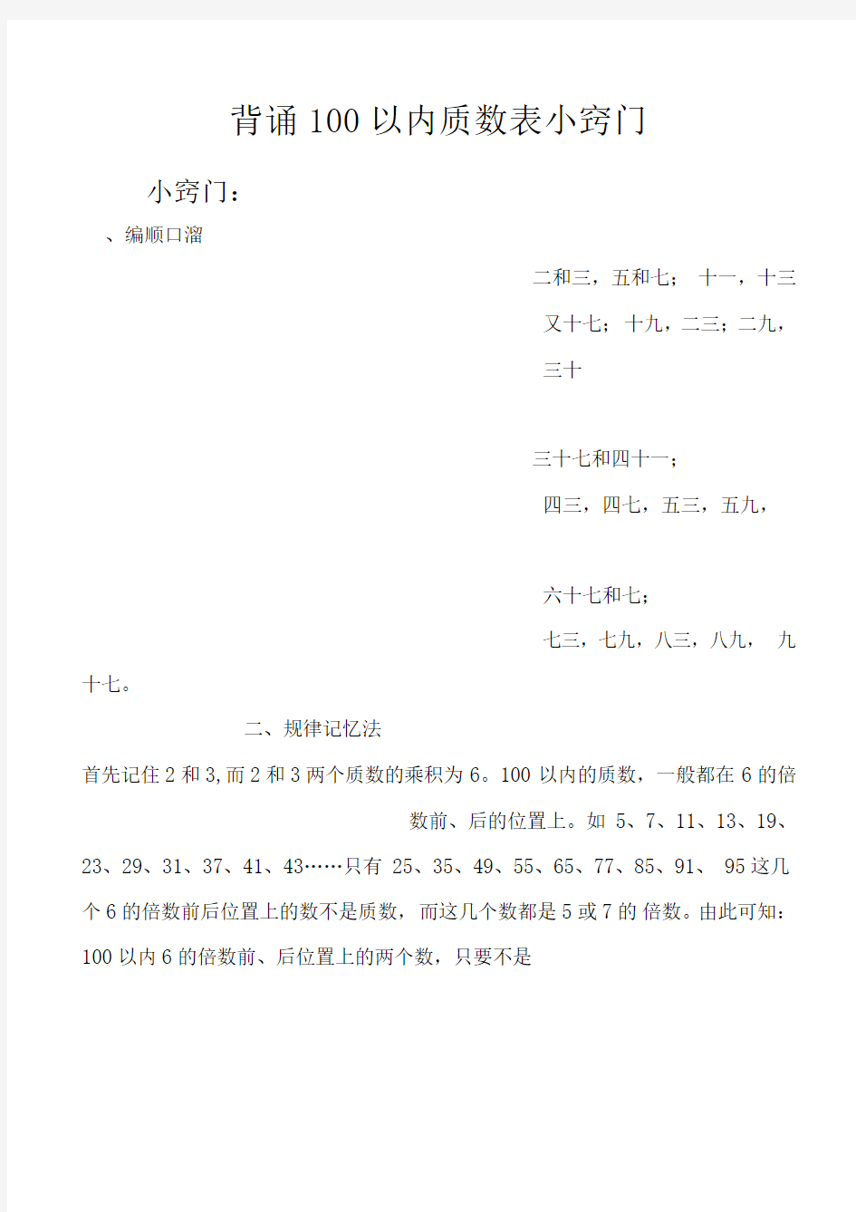 背诵100以内质数、合数表小窍门