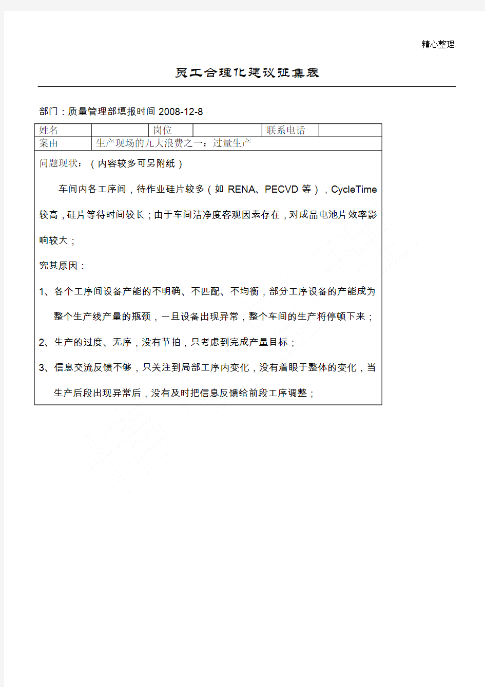 员工合理化建议征集表