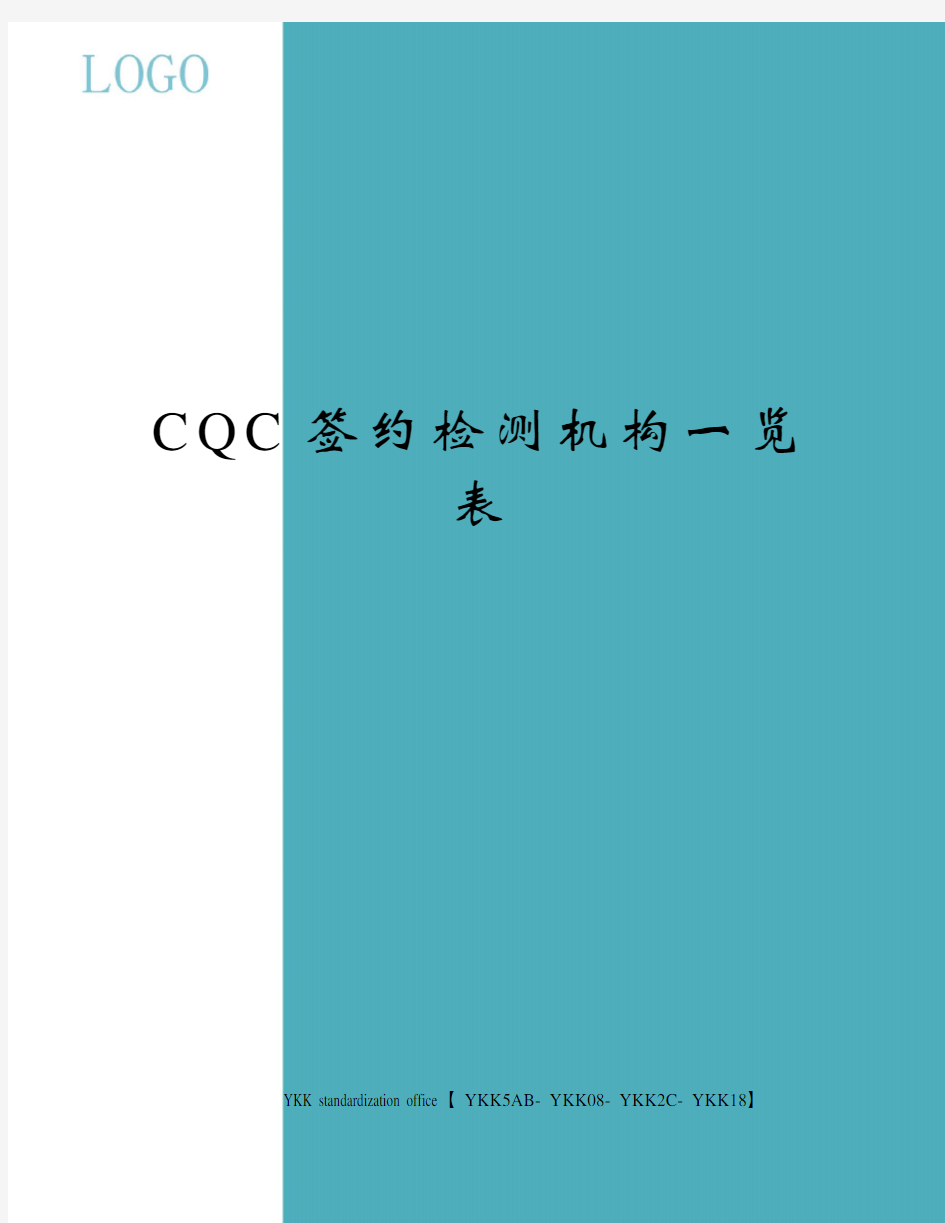 CQC签约检测机构一览表审批稿