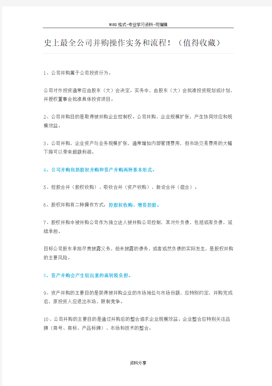 史上公司并购操作实务和流程