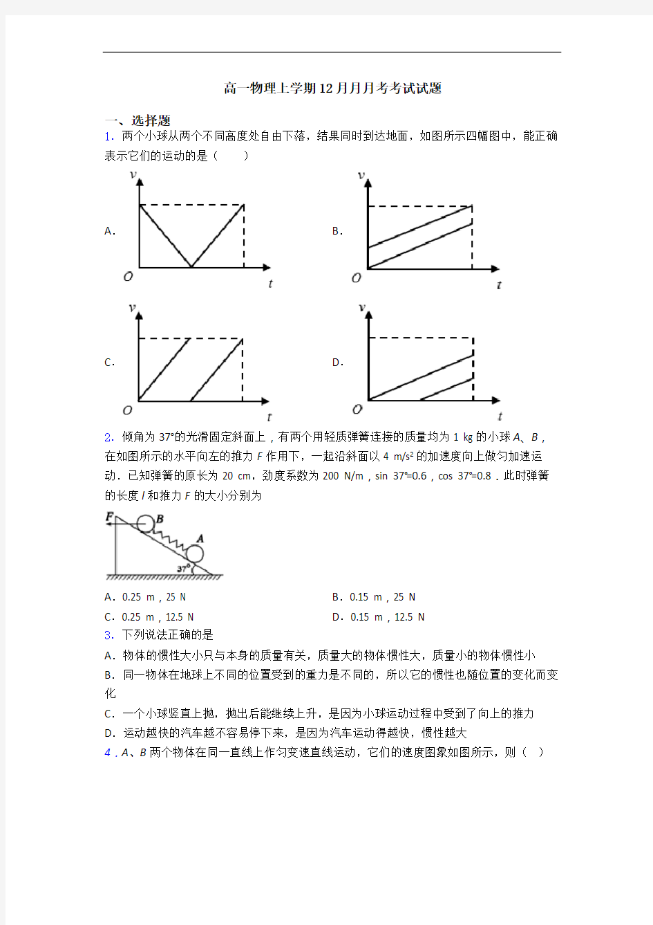 高一物理上学期12月月月考考试试题