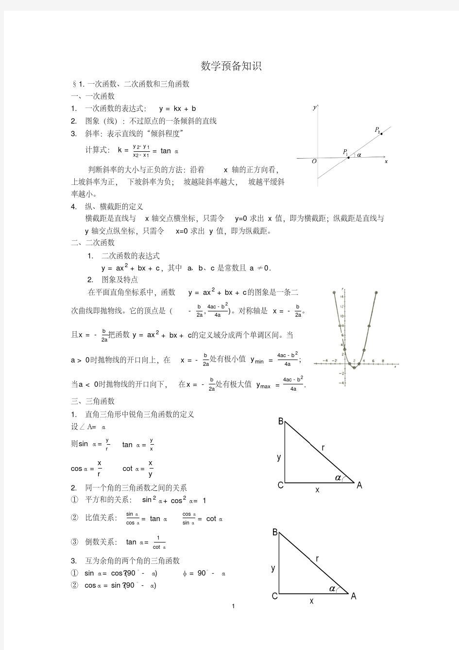 高一物理(数学预备知识)