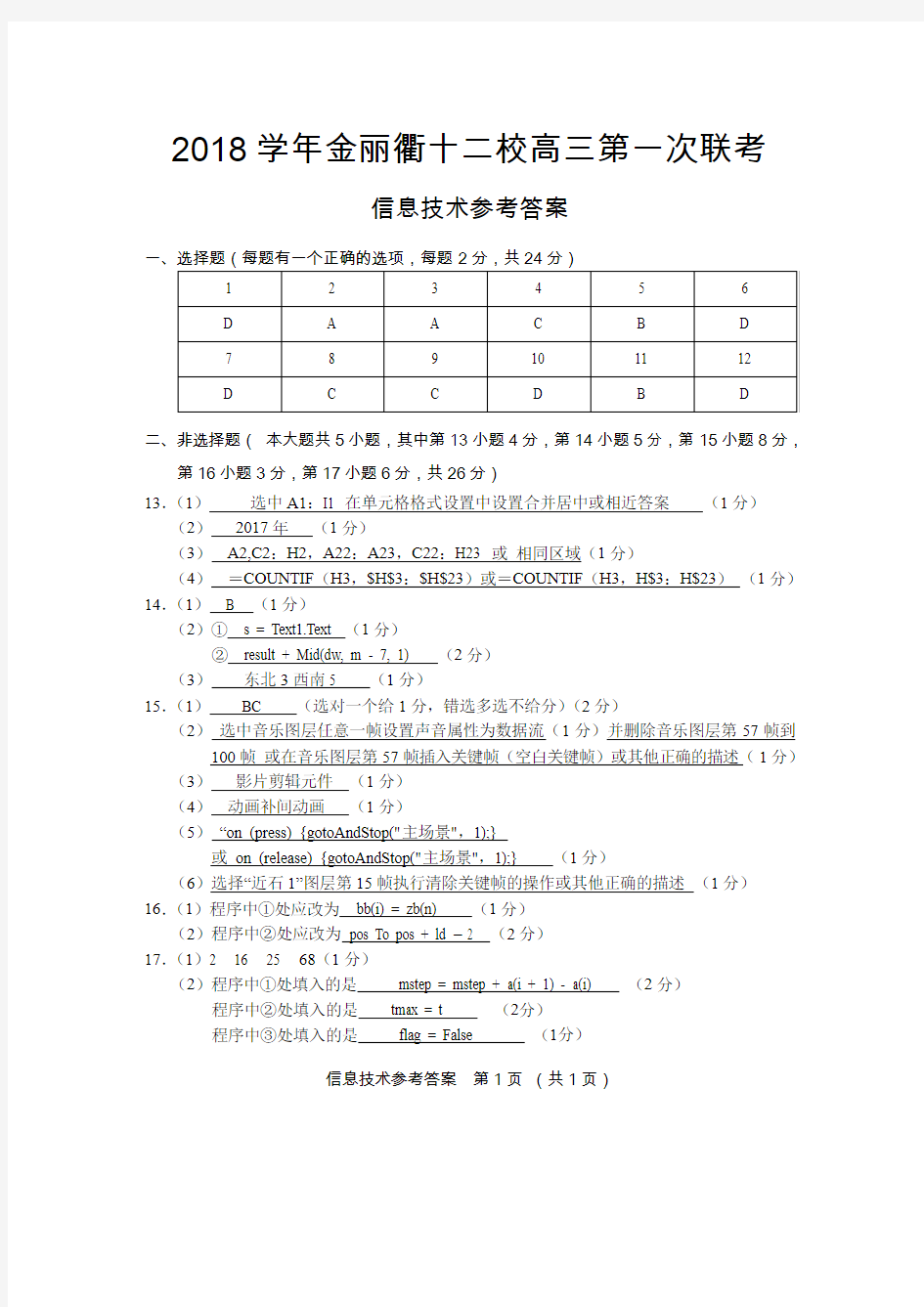 2018年8月浙江省学考选考金丽衢十二校高三联考技术答案