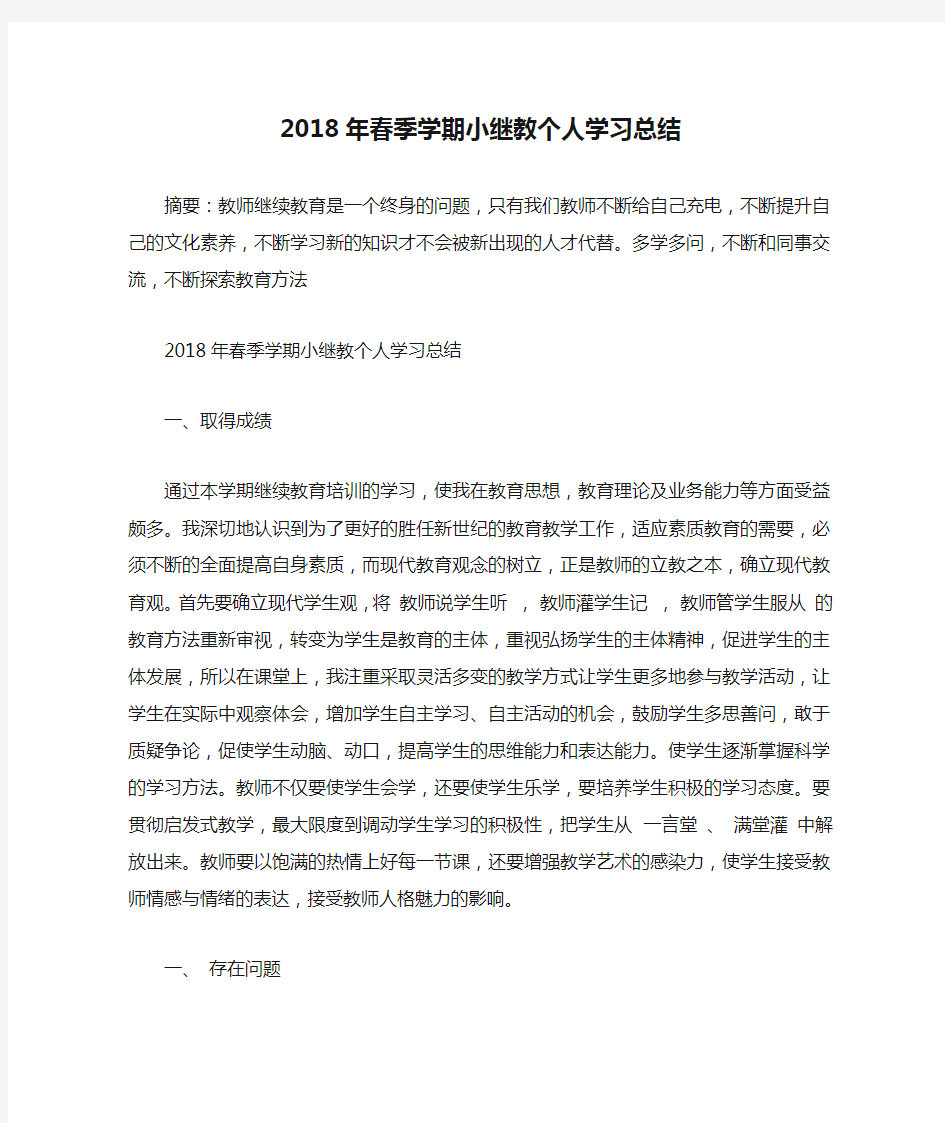 2018年春季学期小继教个人学习总结