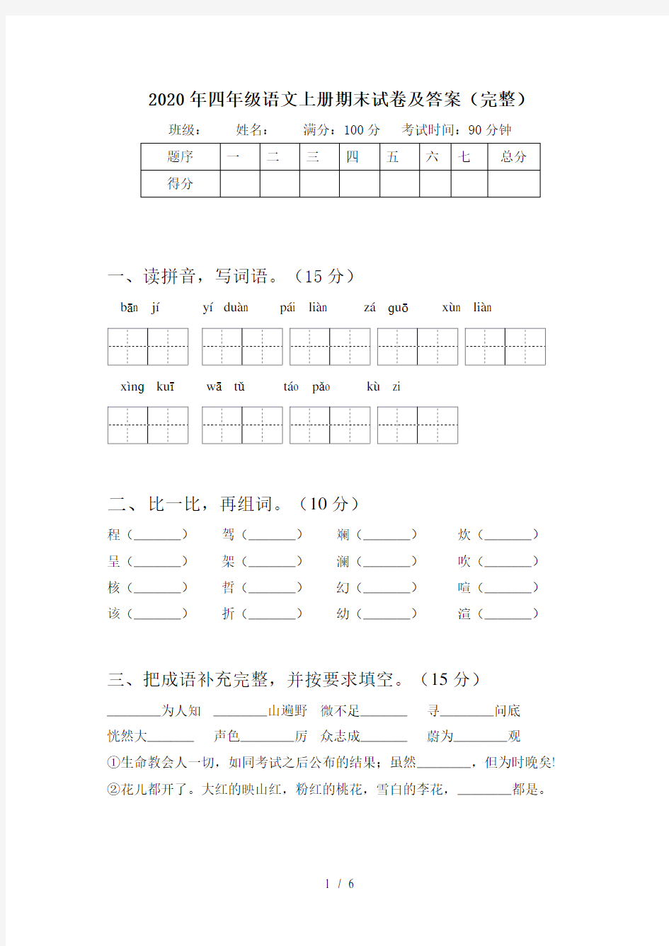 2020年四年级语文上册期末试卷及答案(完整)