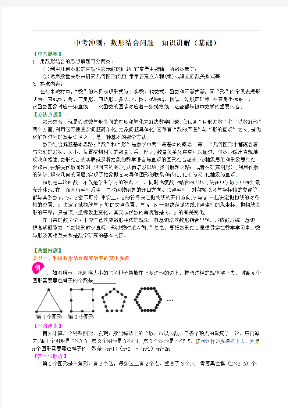 中考冲刺数学经典讲义：数形结合问题--知识讲解(基础)