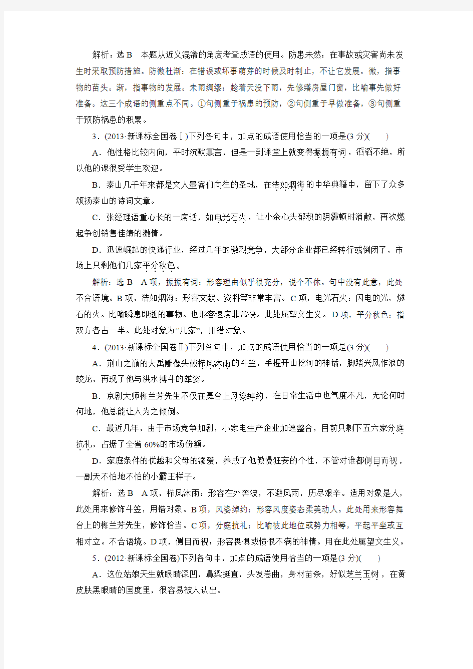 【三维设计】高三语文一轮总复习专题一正确使用成语(含答案)