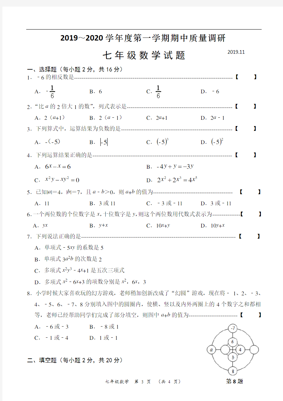 初中数学七年级上学期期中考试试卷和答案