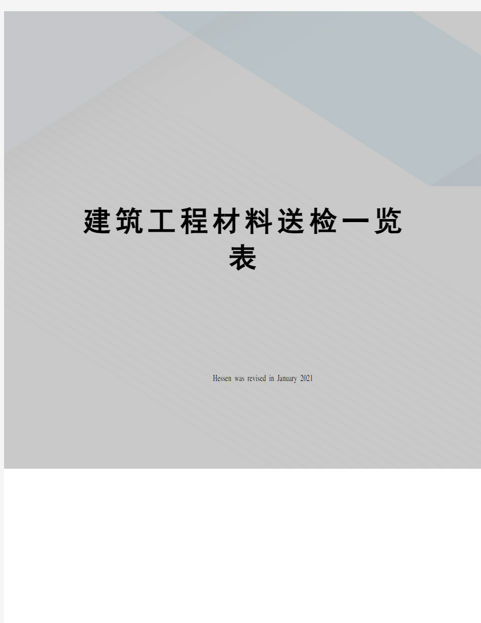 建筑工程材料送检一览表