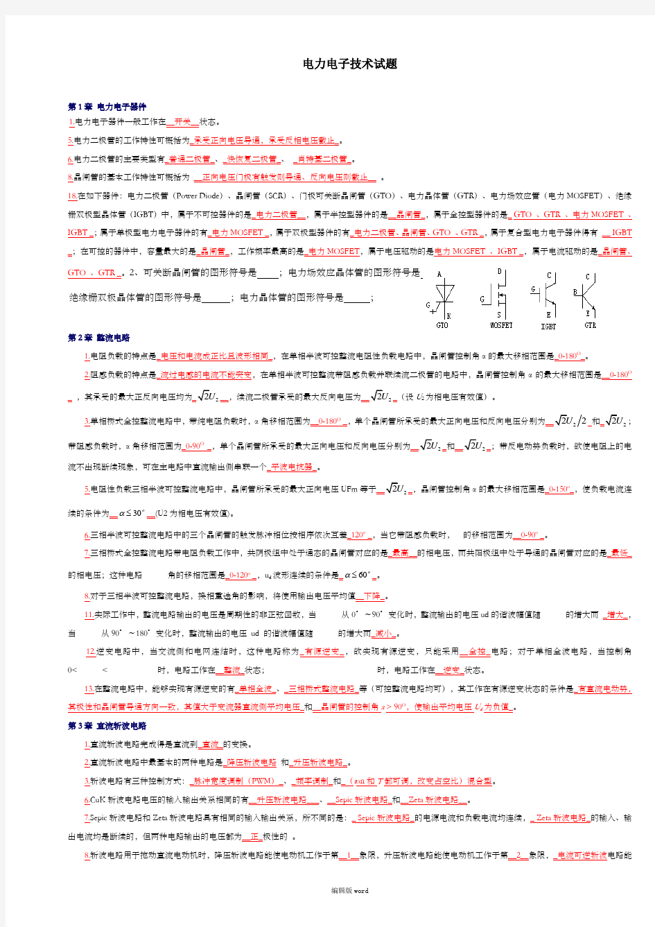 电力电子技术期末考试试题及答案最新版本