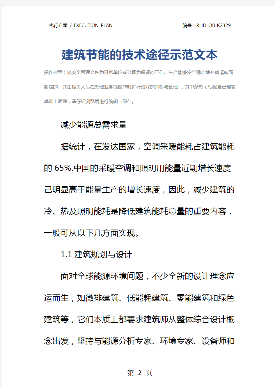 建筑节能的技术途径示范文本