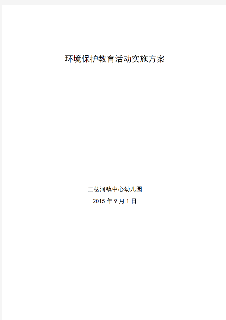 2015年9月幼儿园环保教育活动实施方案