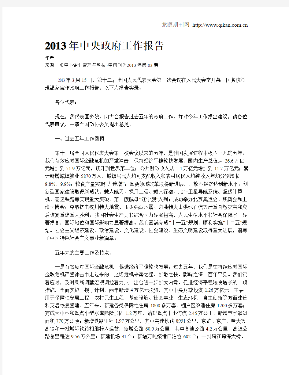 2013年中央政府工作报告