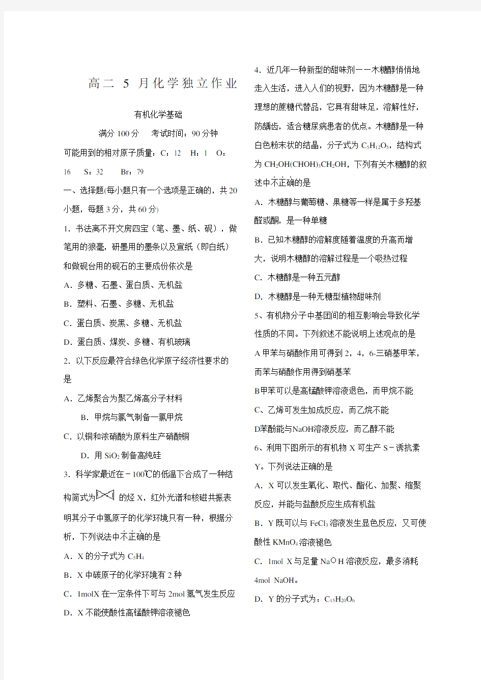 有机化学基础试题含答案解析