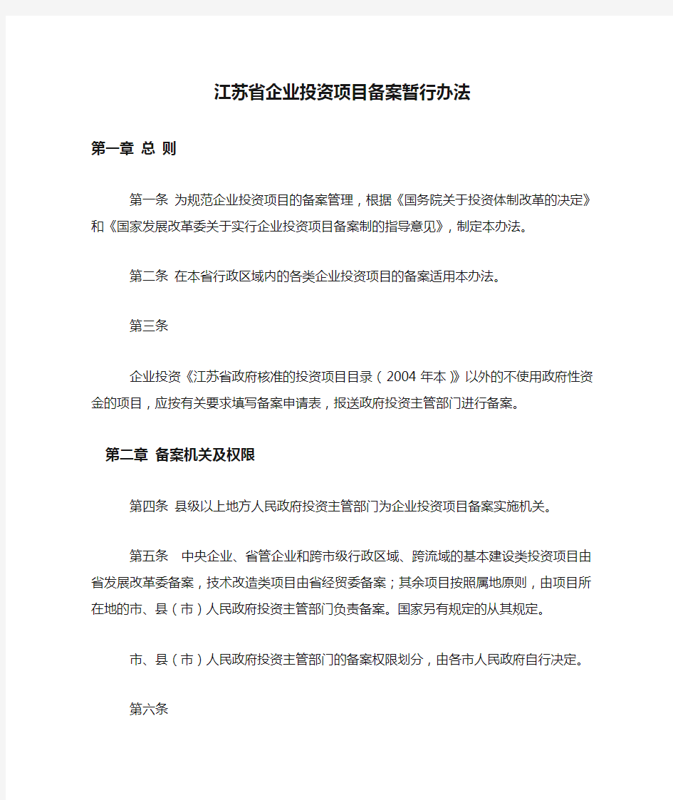 (项目管理)江苏省企业投资项目备案暂行办法