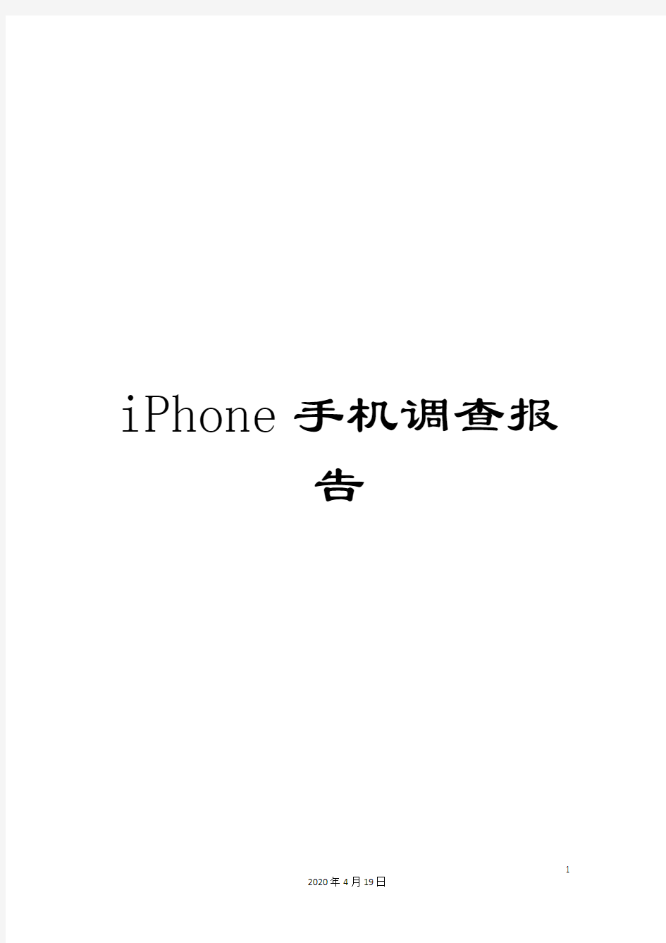 iPhone手机调查报告