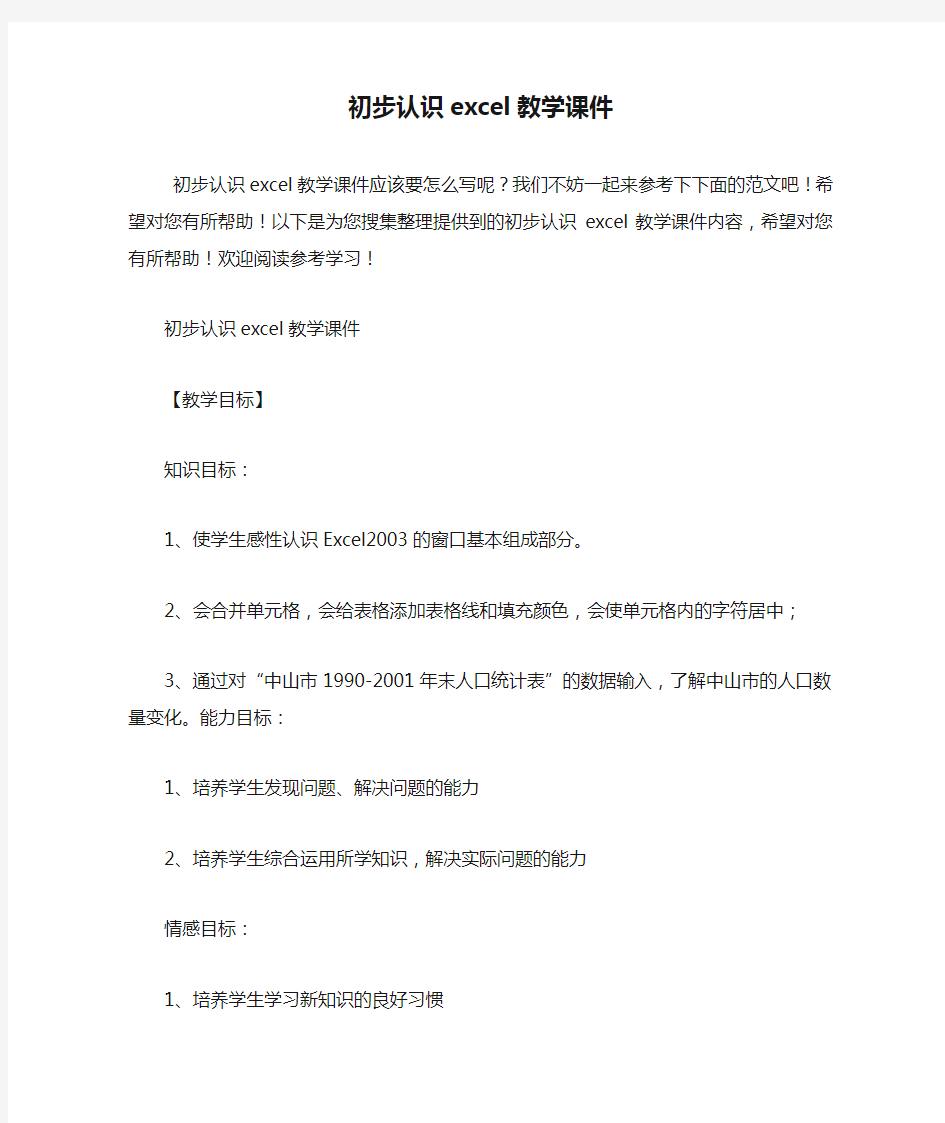 初步认识excel教学课件.doc